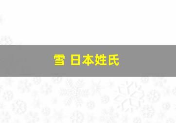 雪 日本姓氏